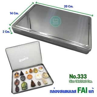 กล่องสแตนเลส FAI กล่องใส่พระ สำหรับใส่พระ ของสะสม (มีหลายขนาดให้เลือก)