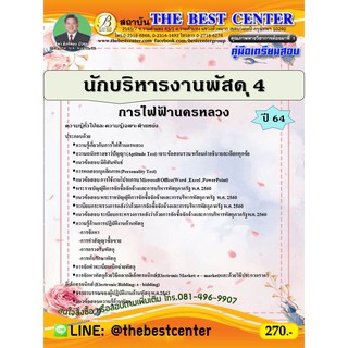 คู่มือสอบนักบริหารงานพัสดุ 4 การไฟฟ้านครหลวง ปี 64