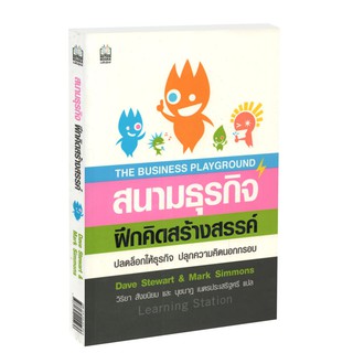 Learning Station - หนังสือสนามธุรกิจฝึกคิดสร้างสรรค์