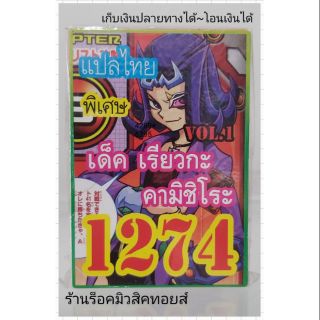 การ์ดยูกิ เลข1274 (เด็ค เรียวกะ คามิชิโระ VOL.1) แปลไทย