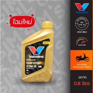 น้ำมันเครื่อง Valvoline Champ Extra 4T SAE10W-30 ขนาด 0.8 ลิตร กึ่งสังเคราะห์สำหรับรถจักรยานยนต์ 4 จังหวะ