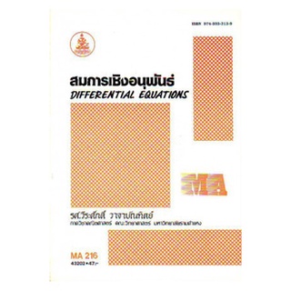 ตำราราม MA216 (MTH2106) 43202 สมการเชิงอนุพันธ์