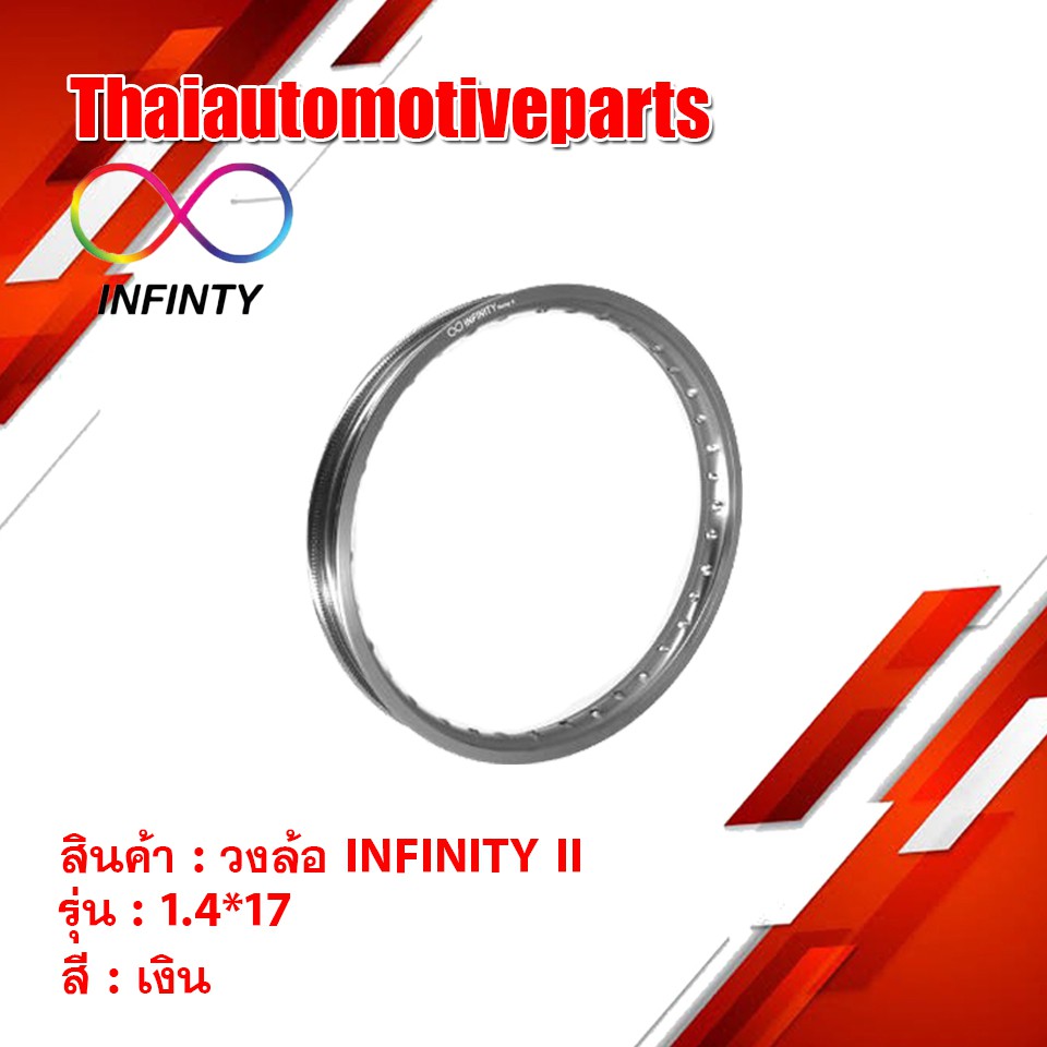 วงล้อ INFINITY II สีเงิน ขนาด 1.4 ขอบ 17 ( 1 วง ) ขอบล้อ