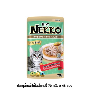 [[ ส่งฟรี ]] [ใหม่] Nekko อาหารแมว เน็กโกะ ปลาทูน่าหน้าเนื้อไก่ในน้ำเกรวี่ 70g x 48ซอง