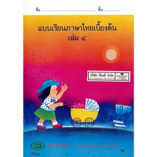 แบบเรียน ภาษาไทยเบื้องต้น เล่ม 4 ปฐมวัย สุดา ทศานนท์ วพ. 78.--978974187196