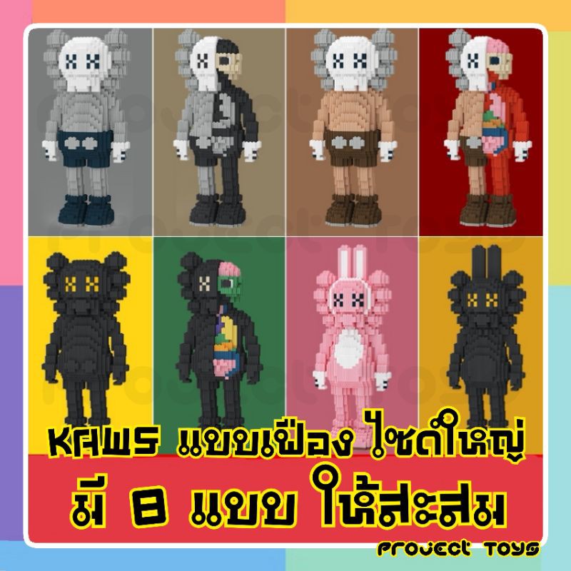 เลโก้​เฟือง​ KAWS​ (1900+ชิ้น)​ ตัวสูงใหญ่​ สาวก​ KAWS​ ไม่ควรพลาดครับ