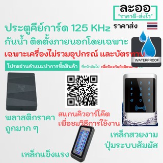 NN003-01 เครื่องคีย์การ์ด 125 KHz กันน้ำ มีให้เลือกหลายแบบ ควบคุมประตูหอพัก บ้านพัก อาร์พเมนท์ Apartment HIP,ZK