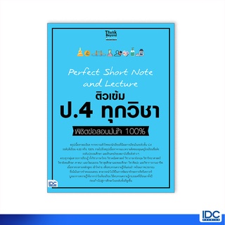 Thinkbeyond Book(ธิงค์บียอนด์ บุ๊คส์)หนังสือ Perfect Short Note and Lecture ติวเข้ม ป.4 ทุกวิชา  07314