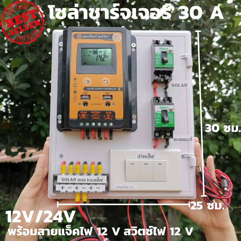ชุดพร้อมใช้ ชุดโซล่าชาร์จเจอร์ 30A คอนโทรลเลอร์ 30A solar charger controller ชุดโซล่ารเซลล์ ชุดชาร์จ
