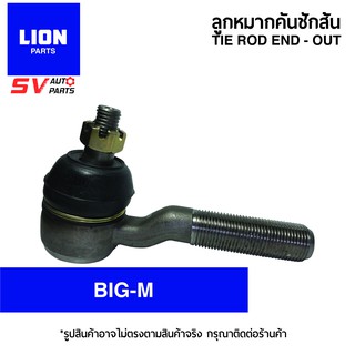 (2ตัว)LION คันชักสั้น ตัวนอก NISSAN BIG-M บิ๊กเอ็ม ทุกรุ่น TD BDI | TIE ROD END - OUTER