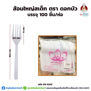 ส้อมใหญ่สเต็ก พลาสติกสีขาว ตราดอกบัว บรรจุ 100 ชิ้น/ ห่อ (09-0342-16)