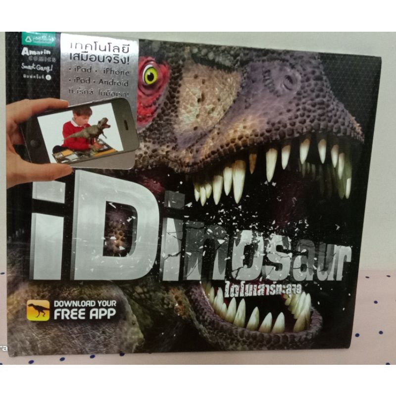 หนังสือเด็กน่าอ่าน#iDinosaurไดโนเสาร์ทะลุมิติ#มือสอง สภาพดี