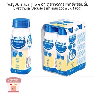 Fresubin 2kcal Fibre Drink เฟรซูบิน 2kcal อาหารทางการแพทย์พร้อมดื่ม แพ็ค 4 ขวด (200mL x 4)