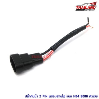 ปลั๊กกันน้ำ 2 Pin พร้อมสายไฟ ขั้ว HB4 9006 ตัวเมีย / 1 คู่