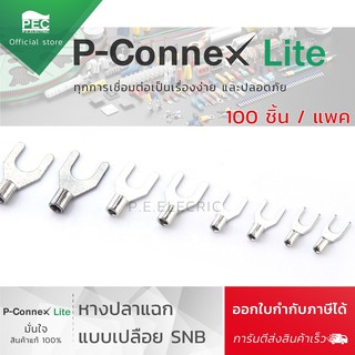 หางปลาแฉกเปลือย หางปลาต่อสายไฟ (ถุงละ 100 ตัว) SNB1.25-3 / SNB1.25-3.5 / SNB2-3.5 / SNB2-4 ออกใบกำกับภาษีได้