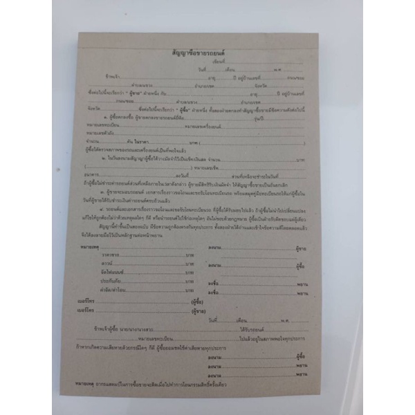 สัญญาซื้อขายรถยนต์เป็นก็อปปี้ในตัวมีประมาณ40กว่าชุด