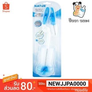 พร้อมส่ง NATUR เนเจอร์ แปรงล้างขวดนมและจุกนมเนเจอร์ 360 องศา 🍼 Baby Bottle &amp; Nipple Brush ของแท้ 💯