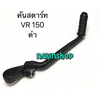 คันสตาร์ท Yamaha VR150 /ดำ