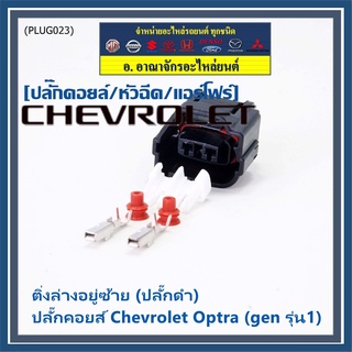 (ราคา/ 1 ปลั๊ก) ของใหม่ ปลั๊กคอยส์ Chevrolet Optra (gen 1) 2 แบบ ติ่งล่างอยู่ขวา(ปลั๊กเทา) / ติ่งล่างอยู่ซ้าย (ปลั๊กดำ)