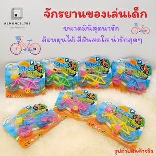 จักรยานของเล่น โมเดลจักรยาน ล้อหมุนได้ สีสันสดใส น่ารักสุดๆ(สินค้าคละสี) [555]