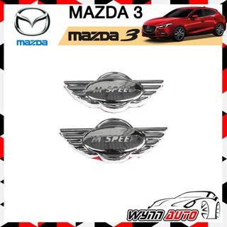 OPTION2 ครอบไฟเลี้ยว MAZDA3 / MAZDA2 / MAZDA BT-50 ฝาครอบไฟเลี้ยว