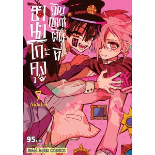 [ Jibaku Shounen Hanako-kun - ฮานาโกะคุง วิญญาณติดที่ ] หนังสือการ์ตูน มังงะ - ฮานาโกะคุง วิญญาณติดที่ เล่ม 7