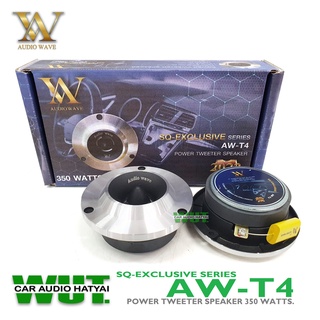 AUDIO WAVE เครื่องเสียงรถยนต์ ลำโพงเสียงแหลม แหลมจาน 4 นิ้ว กำลังขับ 350 วัตต์ audio wave รุ่น AW T4