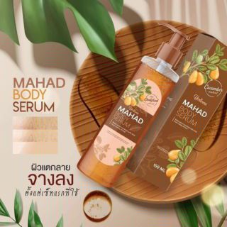 Mahad Body Serum เซรั่มมะหาด ผิวฉ่ำ ขาวใส 150 มล.
มะหาดในตำนานกลับมาแล้ววววว