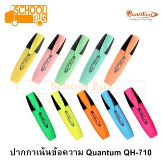 ปากกาเน้นข้อความ Quantum QH-710, QH-710 Pastel หัวตัด ควอนตั้ม ไฮไลท์ มาร์คเกอร์ พาสเทล คิว