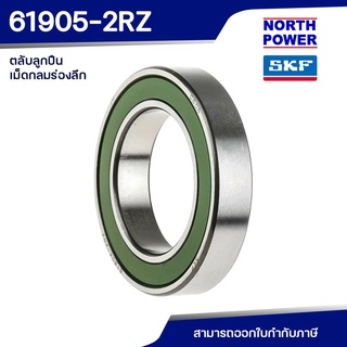 SKF 61905-2RZ ตลับลูกปืนเม็ดกลมร่องลึกแถวเดี่ยว