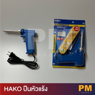 HAKO ปืนหัวแร้ง 220V-20W/ 130W รุ่น 981F-V22