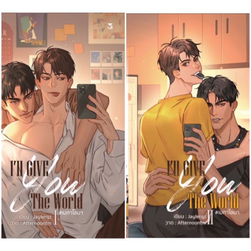 <พร้อมส่ง> นิยายวาย I'll GIVE you The World #เมกาโลมา