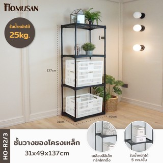 HOMUSAN ชั้นวางของ4ชั้น HO-R2/3 ขนาด 31x49x137 cm