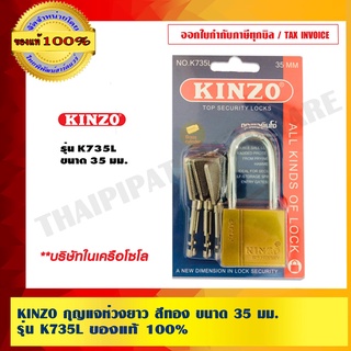 KINZO กุญแจห่วงยาว สีทอง ขนาด 35 มม. รุ่น K735L ของแท้ 100% ร้านเป็นตัวแทนจำหน่ายโดยตรง มั่นใจได้เครือเดียวกับ SOLO