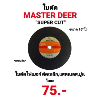 ใบตัด 16" ใบตัดเหล็กไฟเบอร์ ใบตัดแสตนเลส ใบตัดปูน 16นิ้ว MASTER DEER SUPER CUT ตรา กวาง CUTTING DISC ขายปลีก แผ่น