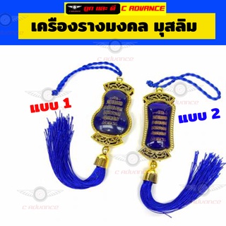 เครื่องรางมงคล มุสลิม ที่แขวนในรถ อัลเลาะห์ มูฮัมหมัด Design14 ตกแต่งบ้าน ป้ายห้อย แต่งรถ แฟชั่นมุสลิม เสื้อผ้ามุสลิม