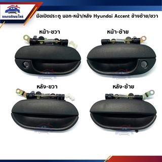 📦 มือเปิดประตู นอก หน้า-หลัง Hyundai Accent ข้าง LH/RH สีดำ (ฮุนได เอ๊กเซ้นท์)