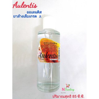 ยาล้างเล็บ ออเลนติส ล้างเล็บเกรด A/Aulentis ปริมาณสุทธิ 85 ซี.ซี.