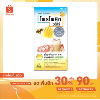 Propoliz mouth wash น้ำยาบ้วนปาก 150 มล. 1020120091