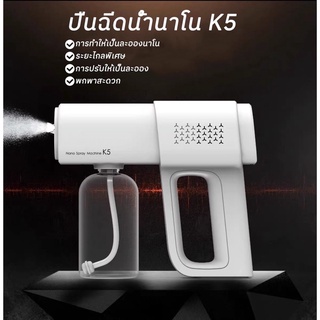 ปืนพ่น ฆ่าเชื้อ K5 YJ-01 YJ-03 YJ-04 Q7 Dg-01 ปืนพ่นแอลกอฮอล์ นาโน เครื่องพ่น ปืนฉีดพ่นนาโน แบบชาร์จไร้สาย