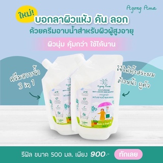 ถุง refill 1 ขวด l 3 in 1 สบู่อาบน้ำ ล้างหน้า สระผม ตรา อากงอาม่า สำหรับผิวแห้ง คัน ลอก อ่อนโยน ครีมอาบน้ำ สบู่ ยาสระผม