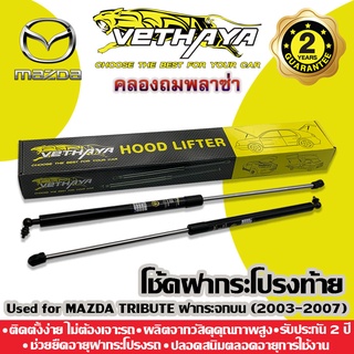 **ทักแชทก่อนกดสั่งค่ะ** โช้คค้ำฝากระโปรงท้าย VETHAYA (รุ่น MAZDA TRIBUTE ฝากระจกบน ปี 2003-2007) รับประกัน 2 ปี