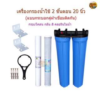 เครื่องกรองน้ำใช้ 20 นิ้ว 2 ขั้นตอน