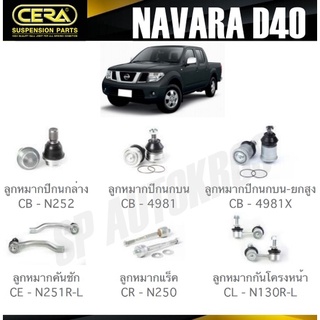 CERA ลูกหมาก NISSAN NAVARA D40 ลูกหมากปีกนก ลูกหมากคันชัก ลูกหมากแร็ค ลูกหมากกันโครงหน้า