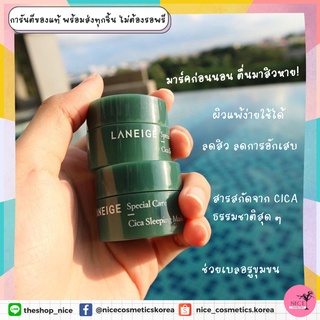 ☘️ ลาเนจกระปุกเขียว 💚เหมาะสำหรับผิวแพ้ง่าย เป็นสิว Laneige Cica Sleeping Mask 10ml.  สลีปปิ้งมาส์ก ใช้ได้กับทุกสภาพผิว