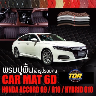 พรมปูพื้นรถยนต์ พรมรถยนต์ พรม VIP 6D ตรงรุ่น สำหรับ HONDA ACCORD G9, G10, HYBRID G10 มีสีให้เลือกหลากสี 🎉🎉