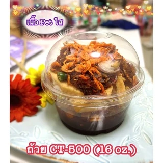 แก้ว ขนาด 24, 16, 12 ออนซ์ ( CT300 , 500 , 700 ) ปาก 116 mm. เนื้อ Pet กระปุกใส่ยำกระท้อน (50ใบ) มีตัวเลือก