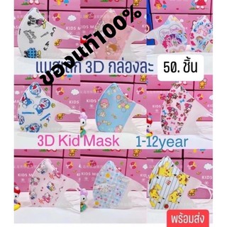 🌈พร้อมส่ง🌈แมสเด็ก3Dกล่องละ50ชิ้น✅สายคล้องนุ่ม ไม่เจ็บหู😷3D Children mask หน้ากากเด็กลายการ์ตูน