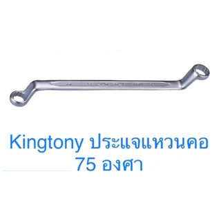 Kingtony ประแจแหวน 2 ข้าง 75องศา ประแจ แหวนข้าง จำนวน 1ชิ้น