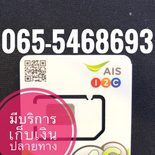 เบอร์มงคลAIS